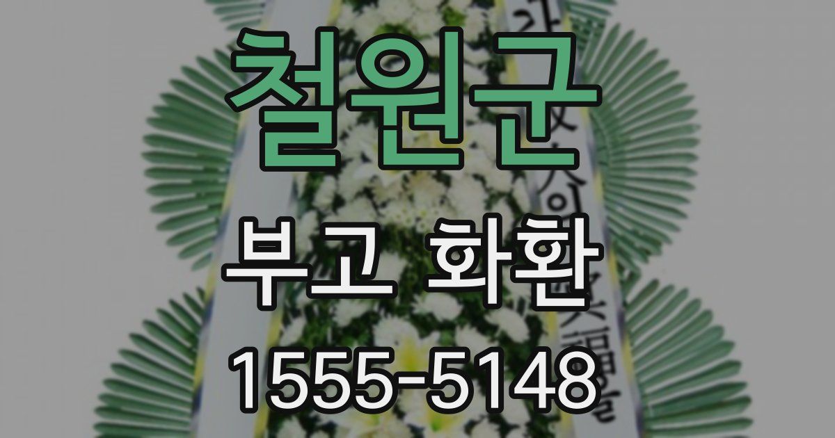 철원군 부고 화환