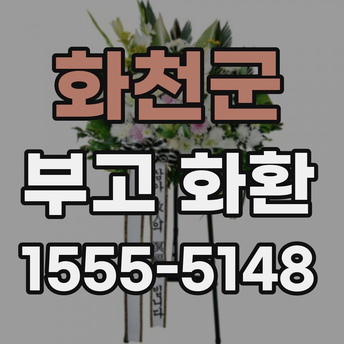 화천군 부고 화환