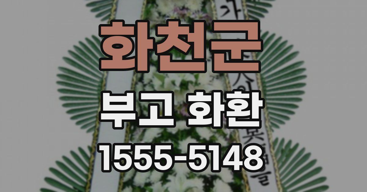 화천군 부고 화환