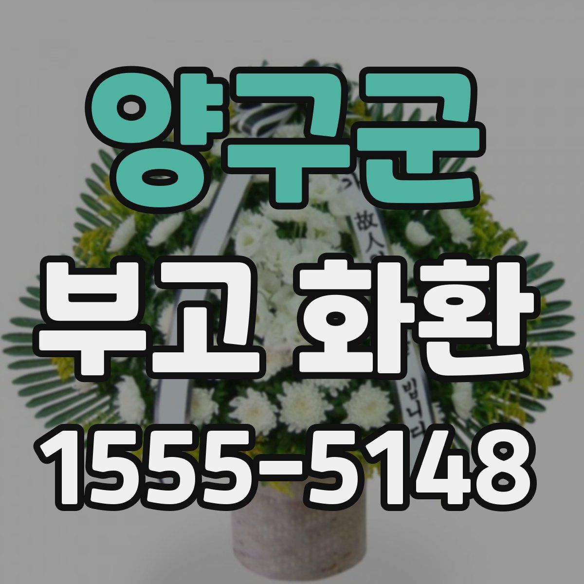양구군 부고 화환