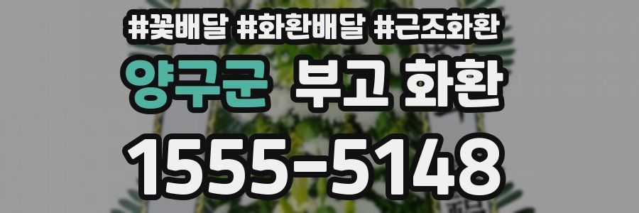 양구군 부고 화환
