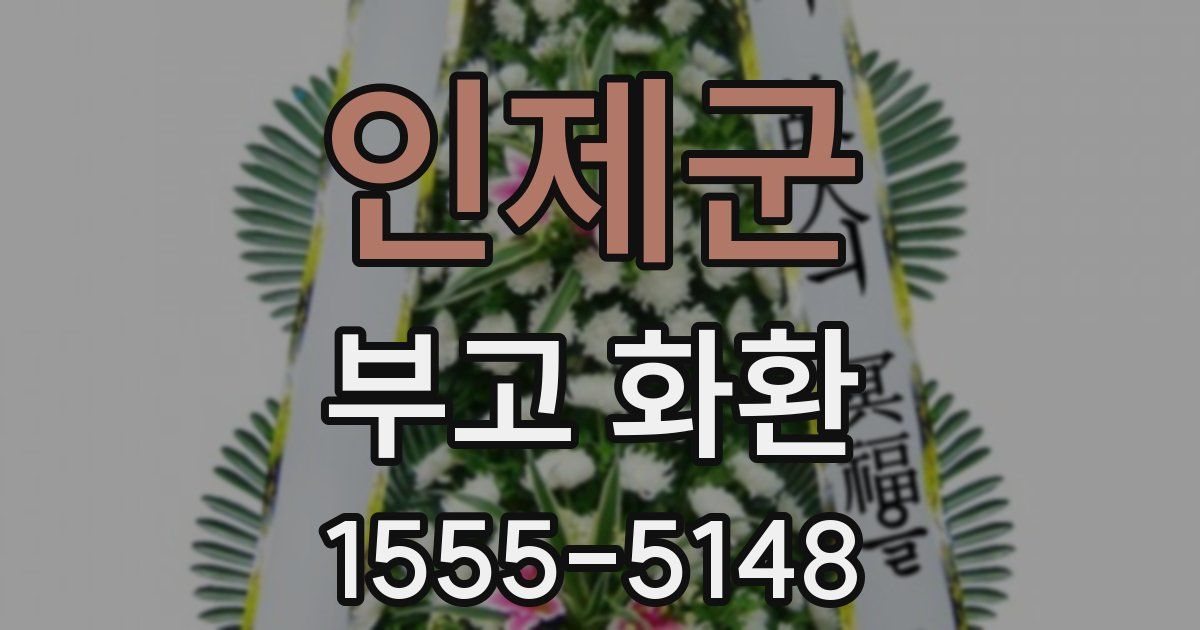 인제군 부고 화환