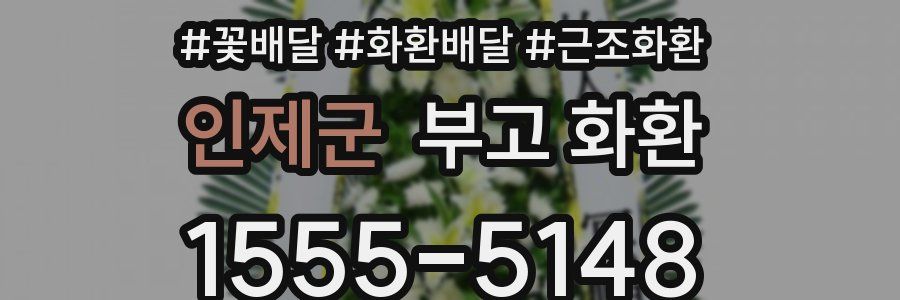 인제군 부고 화환