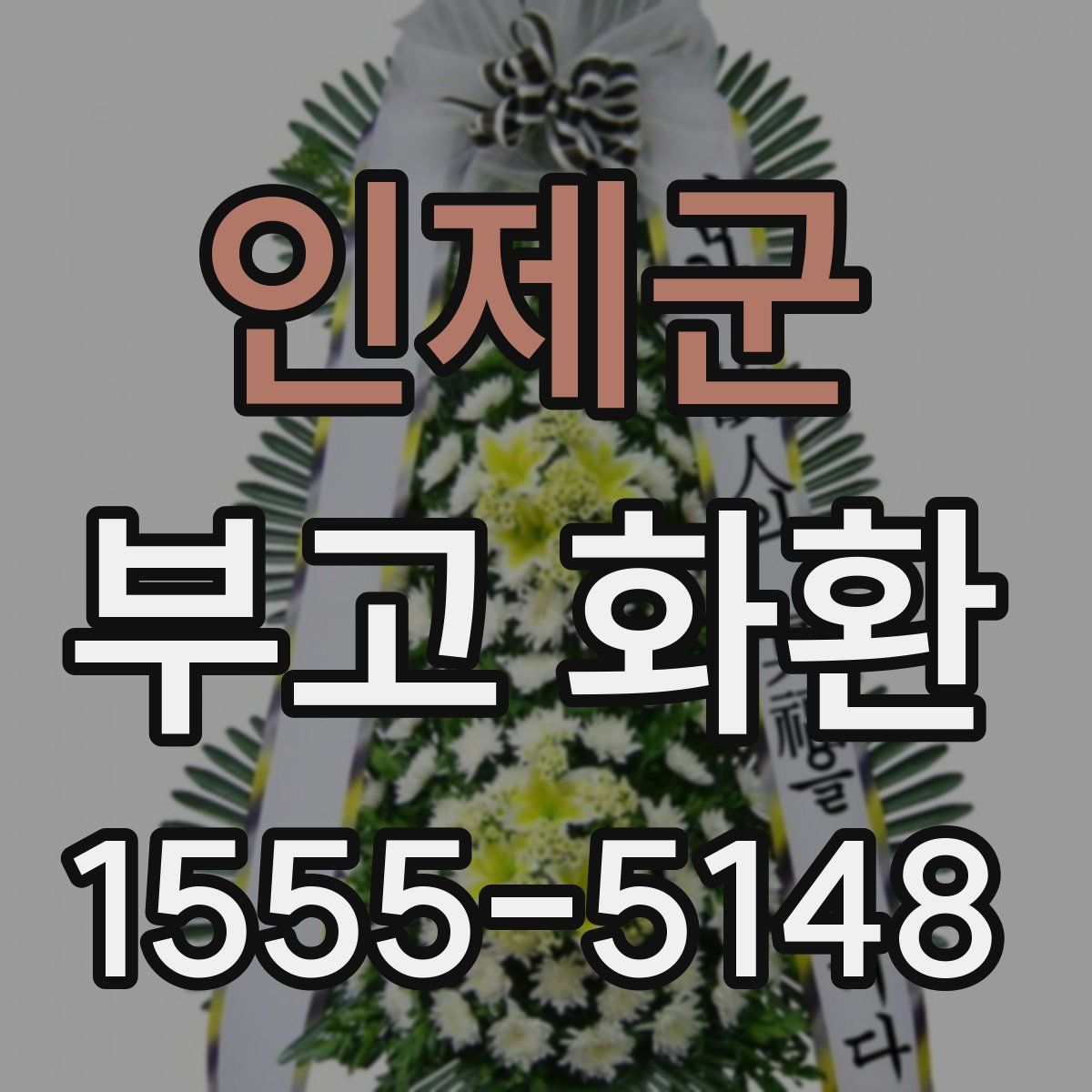 인제군 부고 화환