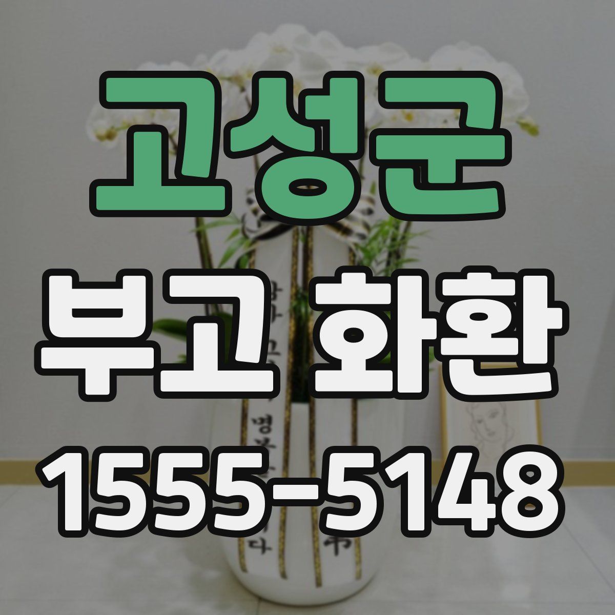 고성군 부고 화환