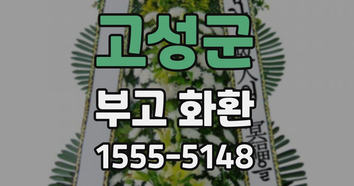 고성군 부고 화환