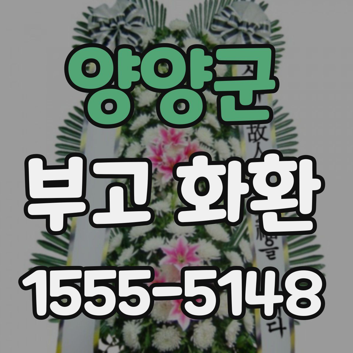 양양군 부고 화환