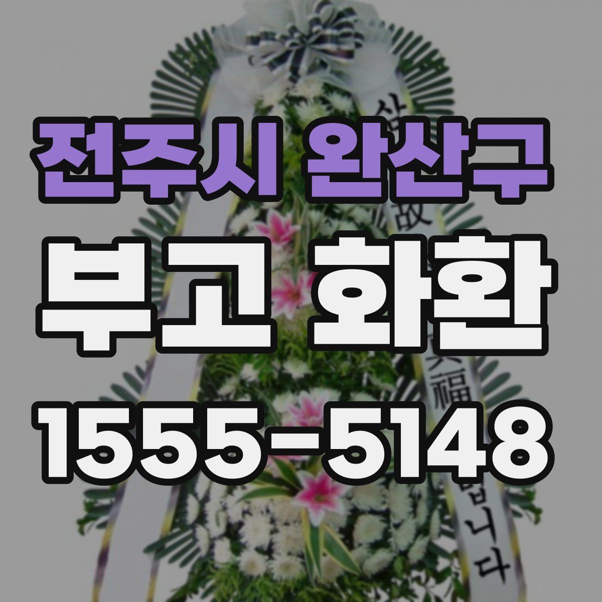 전주시 완산구 부고 화환