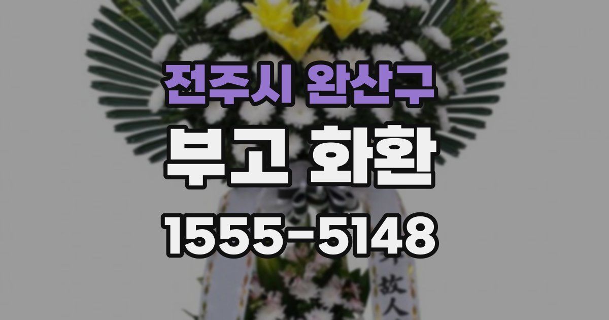 전주시 완산구 부고 화환