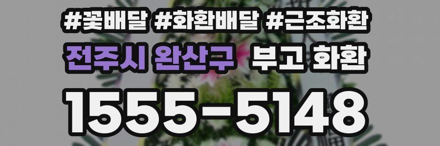 전주시 완산구 부고 화환