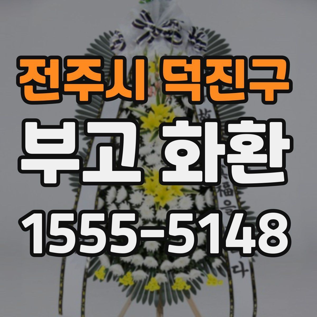 전주시 덕진구 부고 화환 기본 구성과 의미
