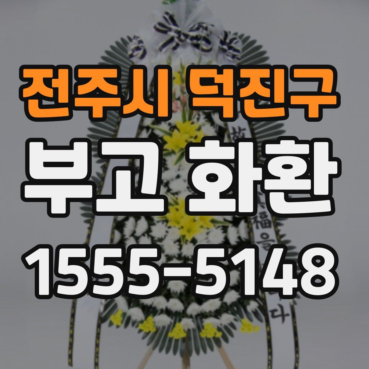 전주시 덕진구 부고 화환