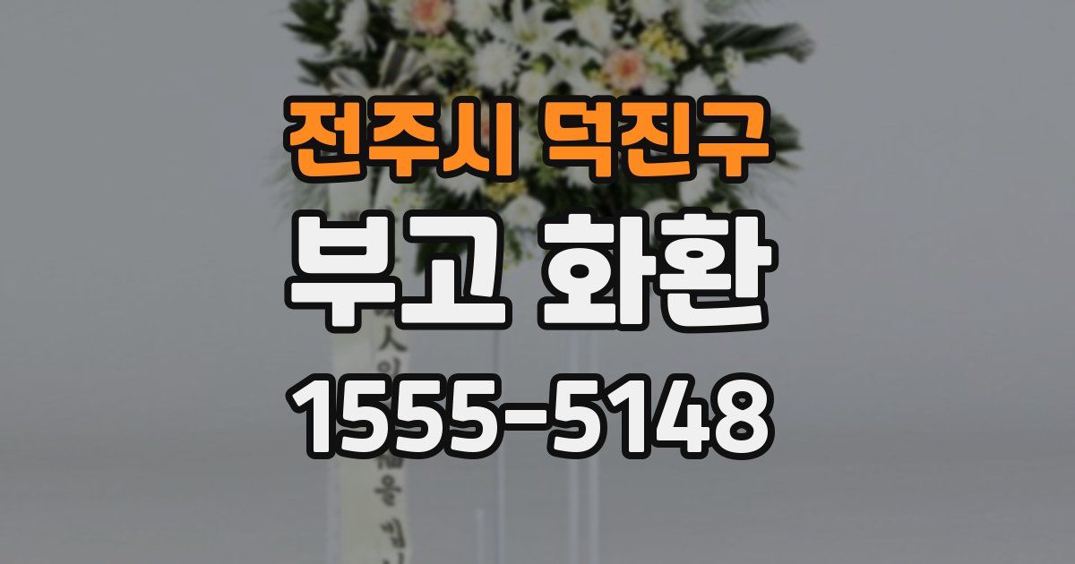 전주시 덕진구 부고 화환