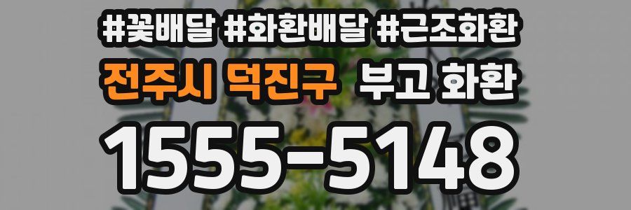 전주시 덕진구 부고 화환