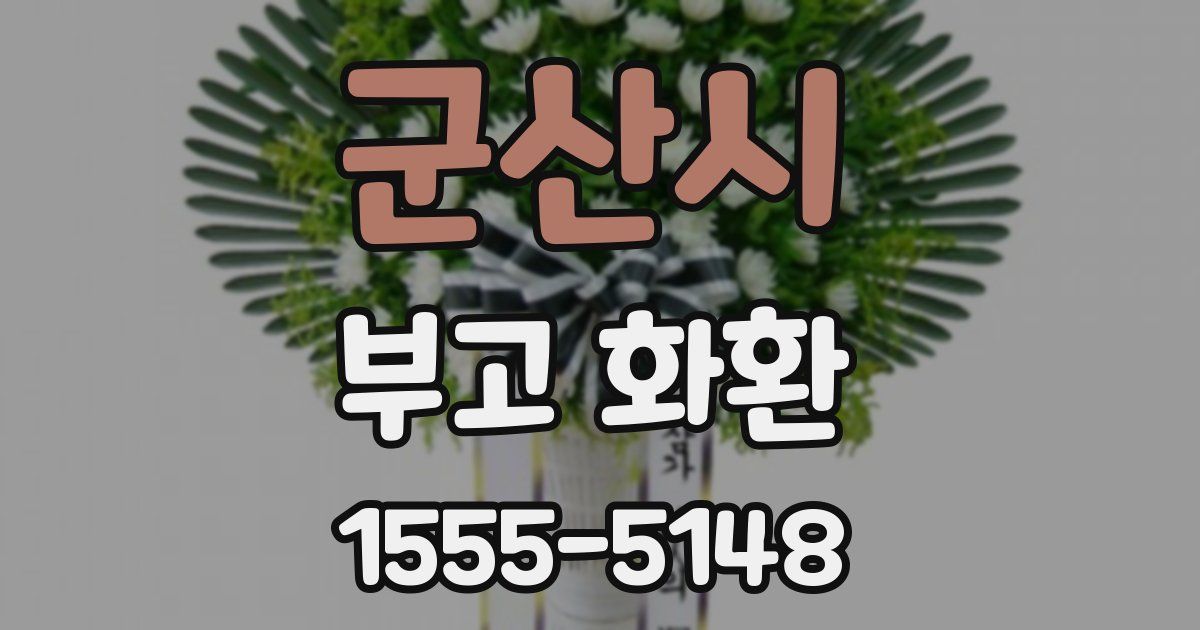 군산시 부고 화환