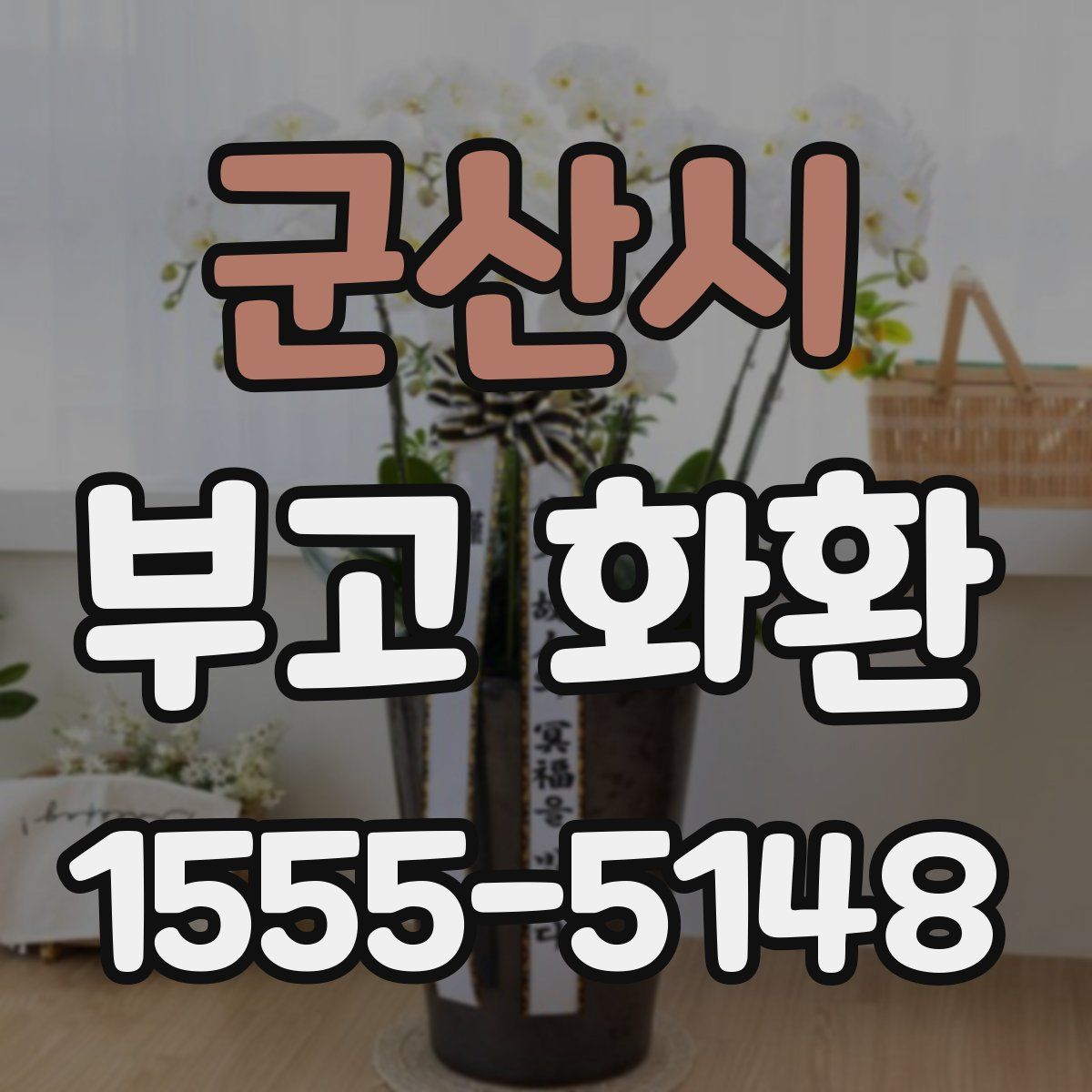 군산시 부고 화환