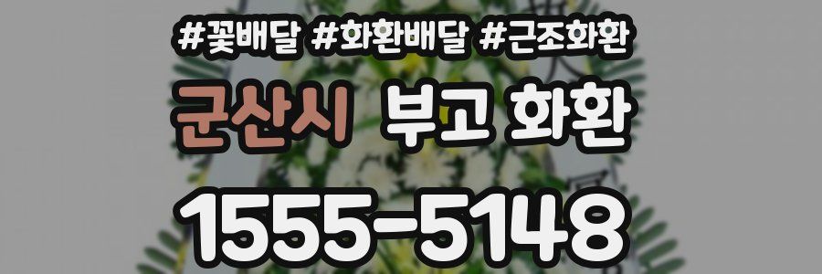 군산시 부고 화환