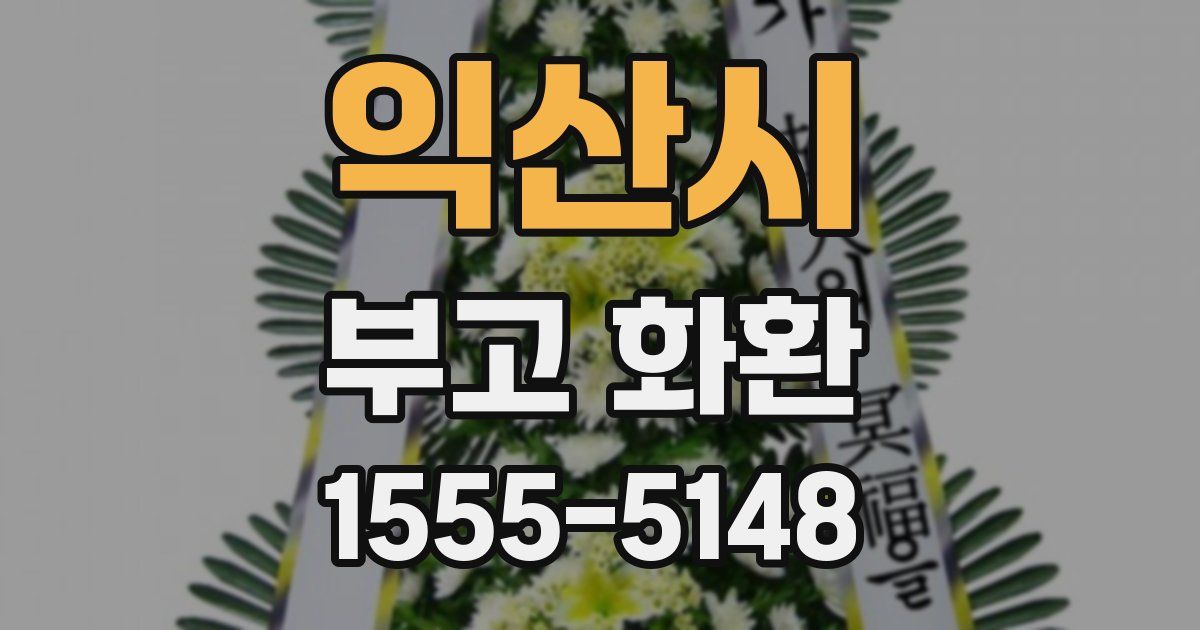 익산시 부고 화환