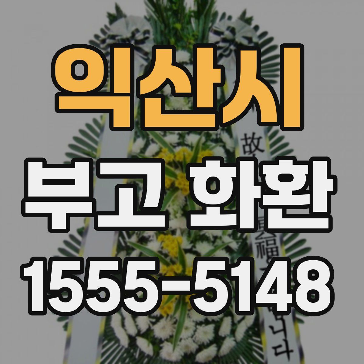 익산시 부고 화환