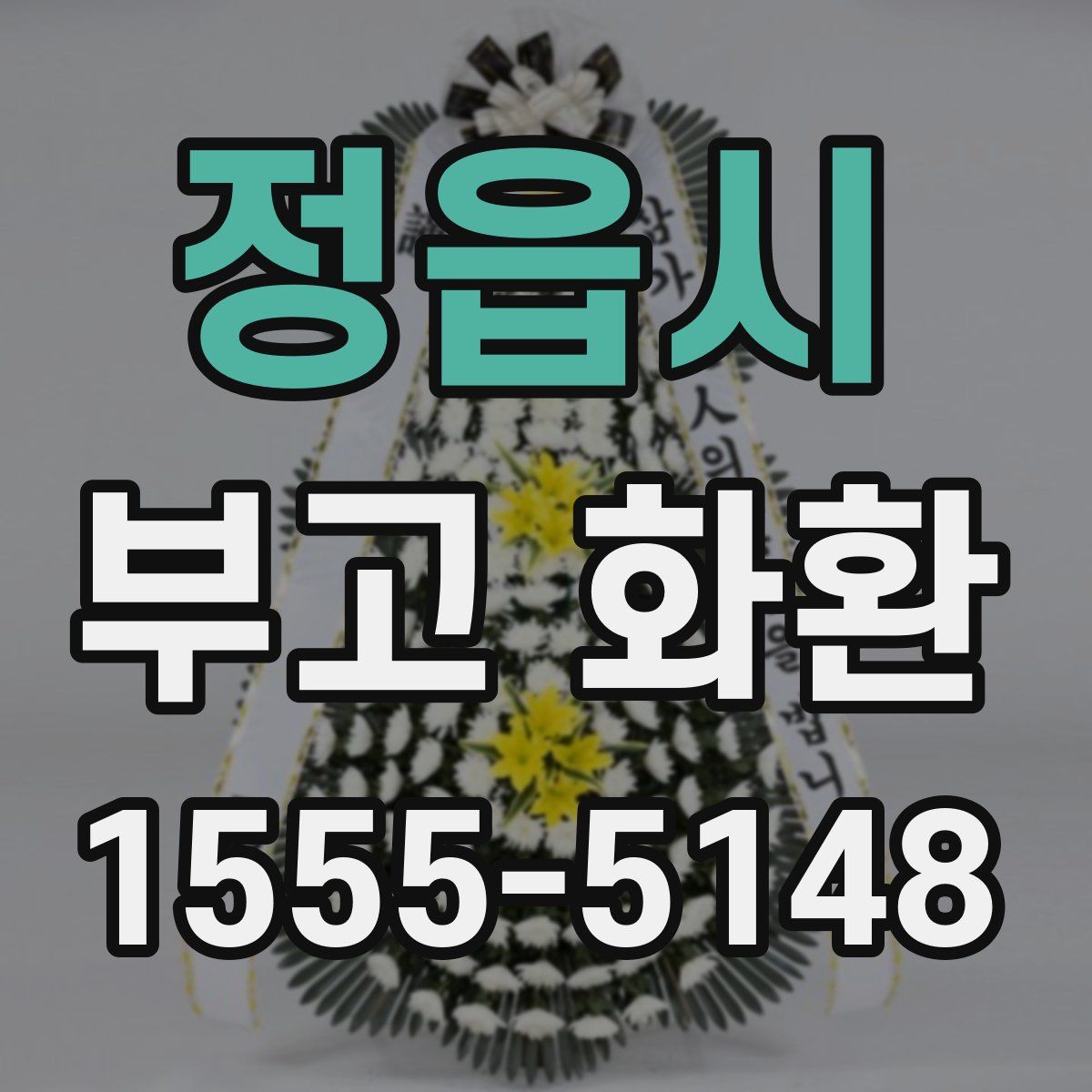 정읍시 부고 화환