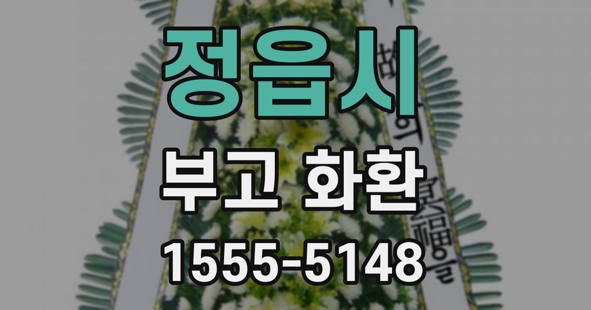정읍시 부고 화환
