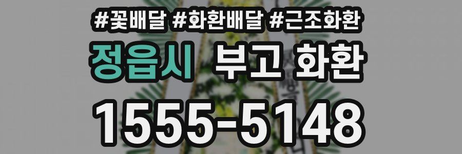 정읍시 부고 화환