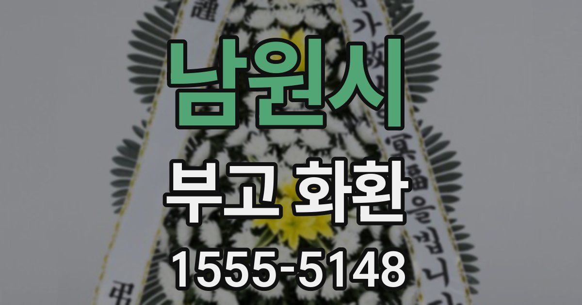 남원시 부고 화환