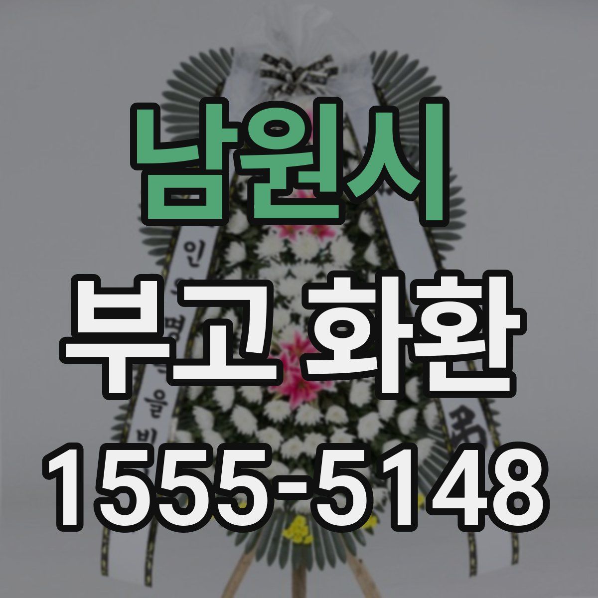 남원시 부고 화환
