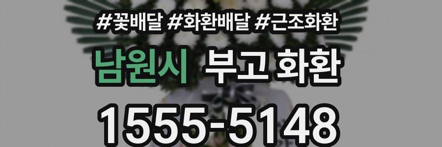 남원시 부고 화환