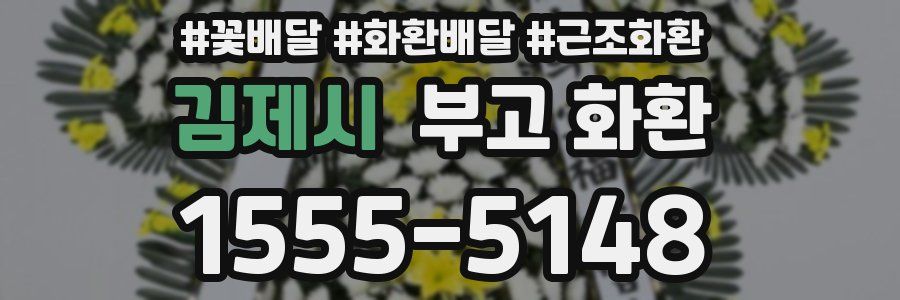 김제시 부고 화환