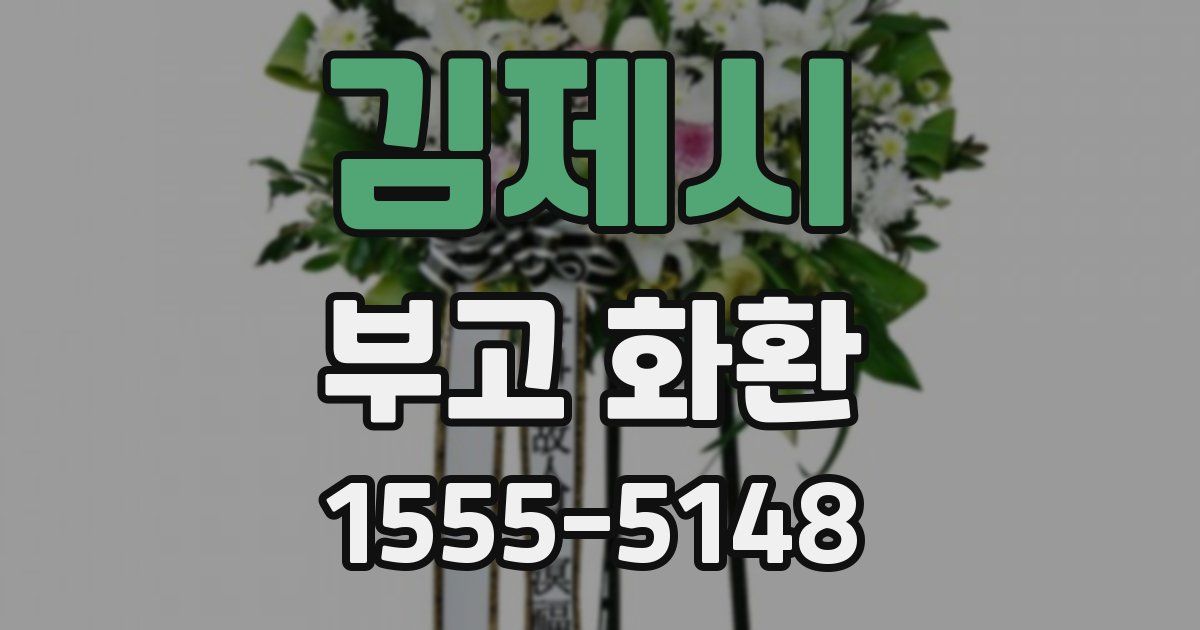 김제시 부고 화환
