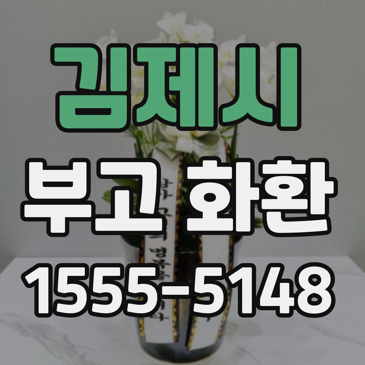 김제시 부고 화환