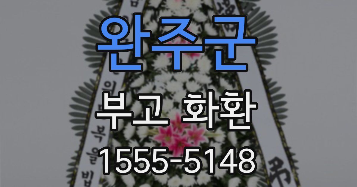 완주군 부고 화환