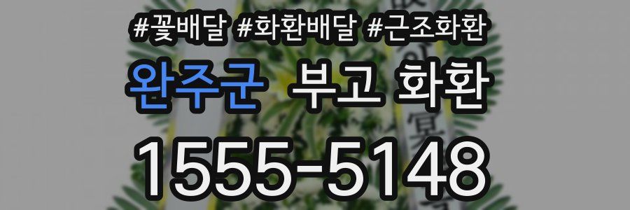 완주군 부고 화환