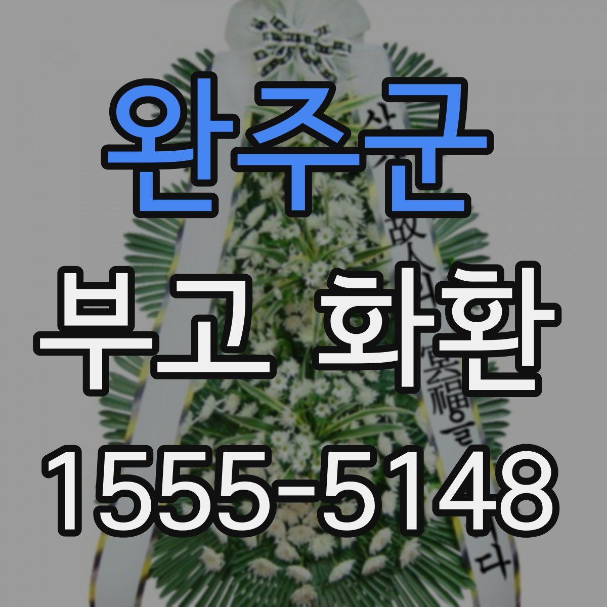 완주군 부고 화환