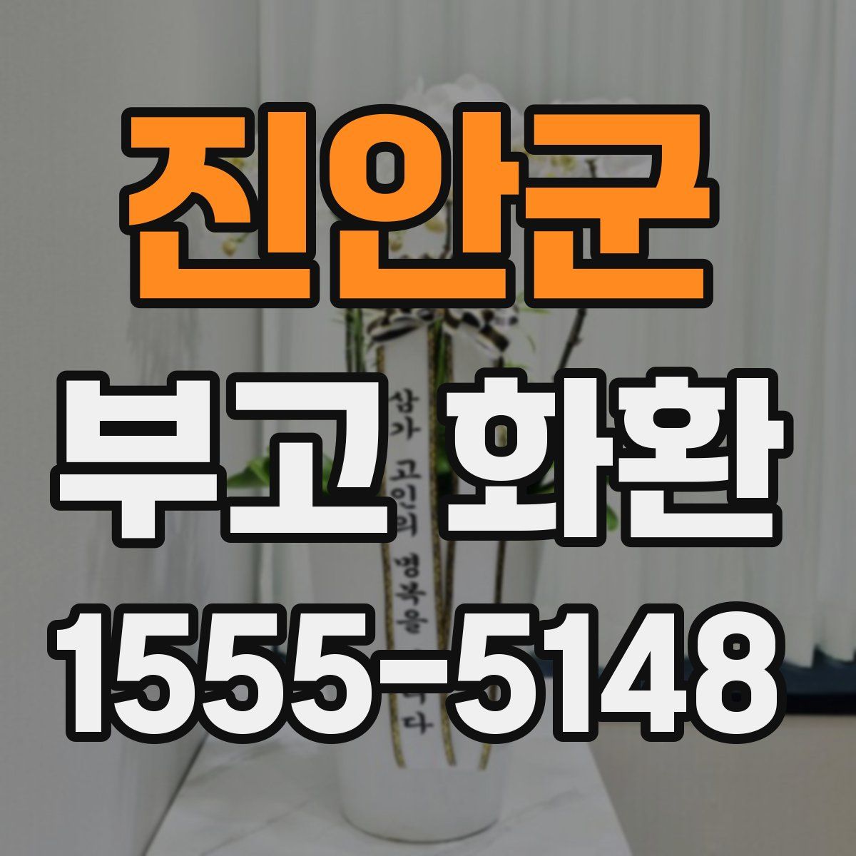 진안군 부고 화환
