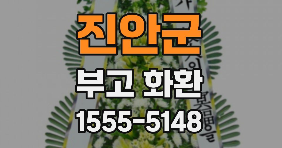 진안군 부고 화환