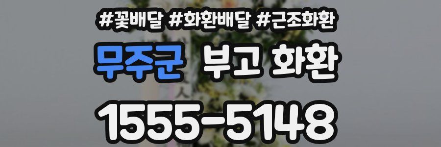 무주군 부고 화환