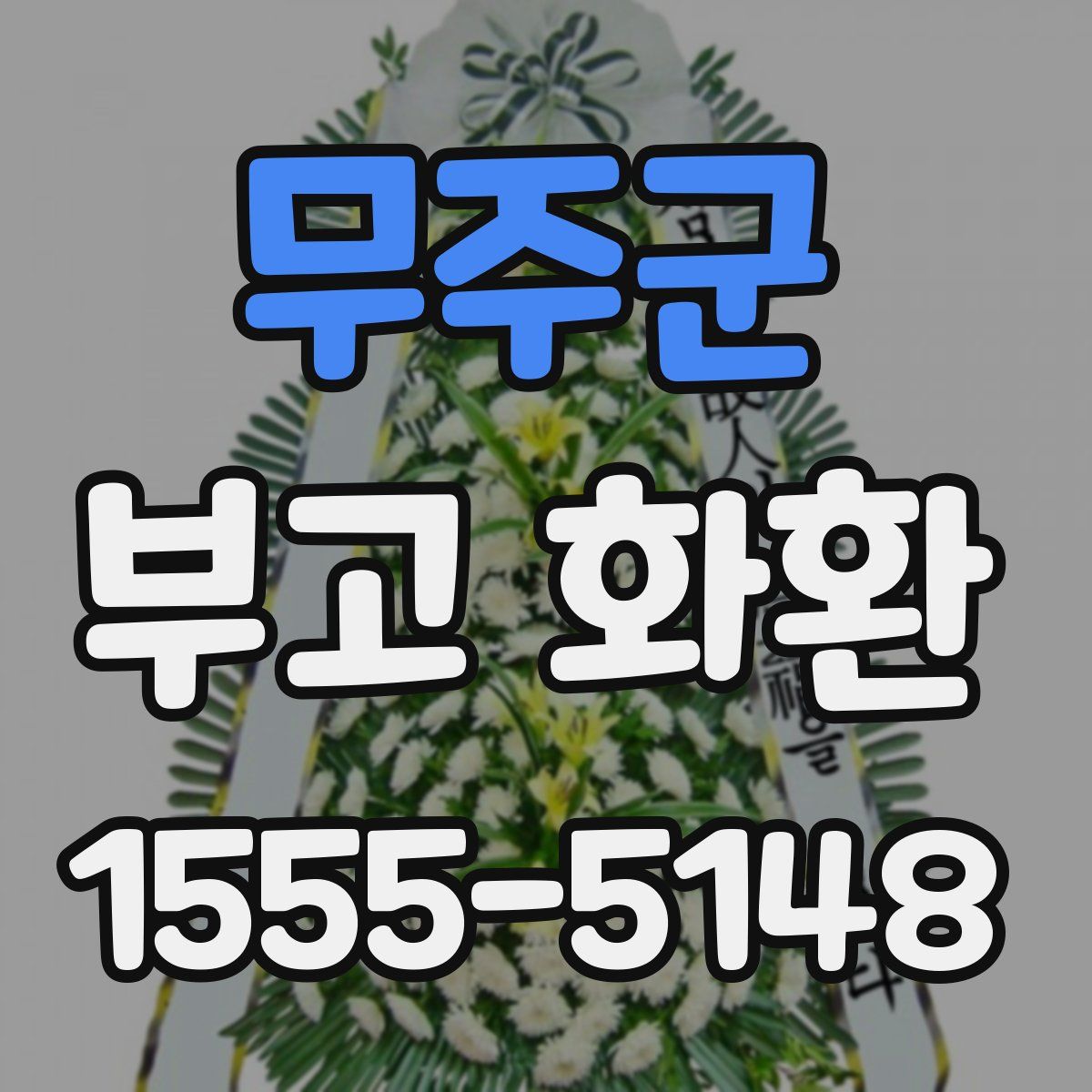 무주군 부고 화환