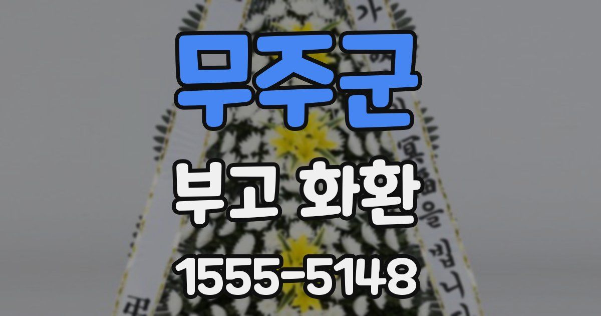 무주군 부고 화환
