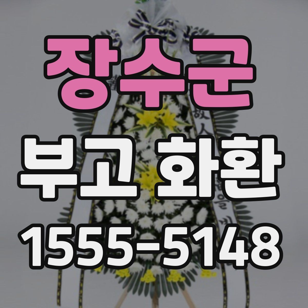 장수군 부고 화환 보내기 좋은 시간대
