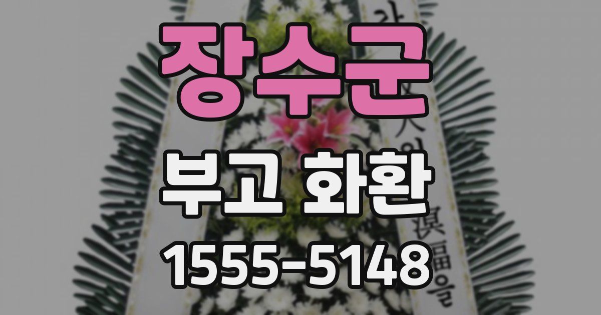 장수군 부고 화환