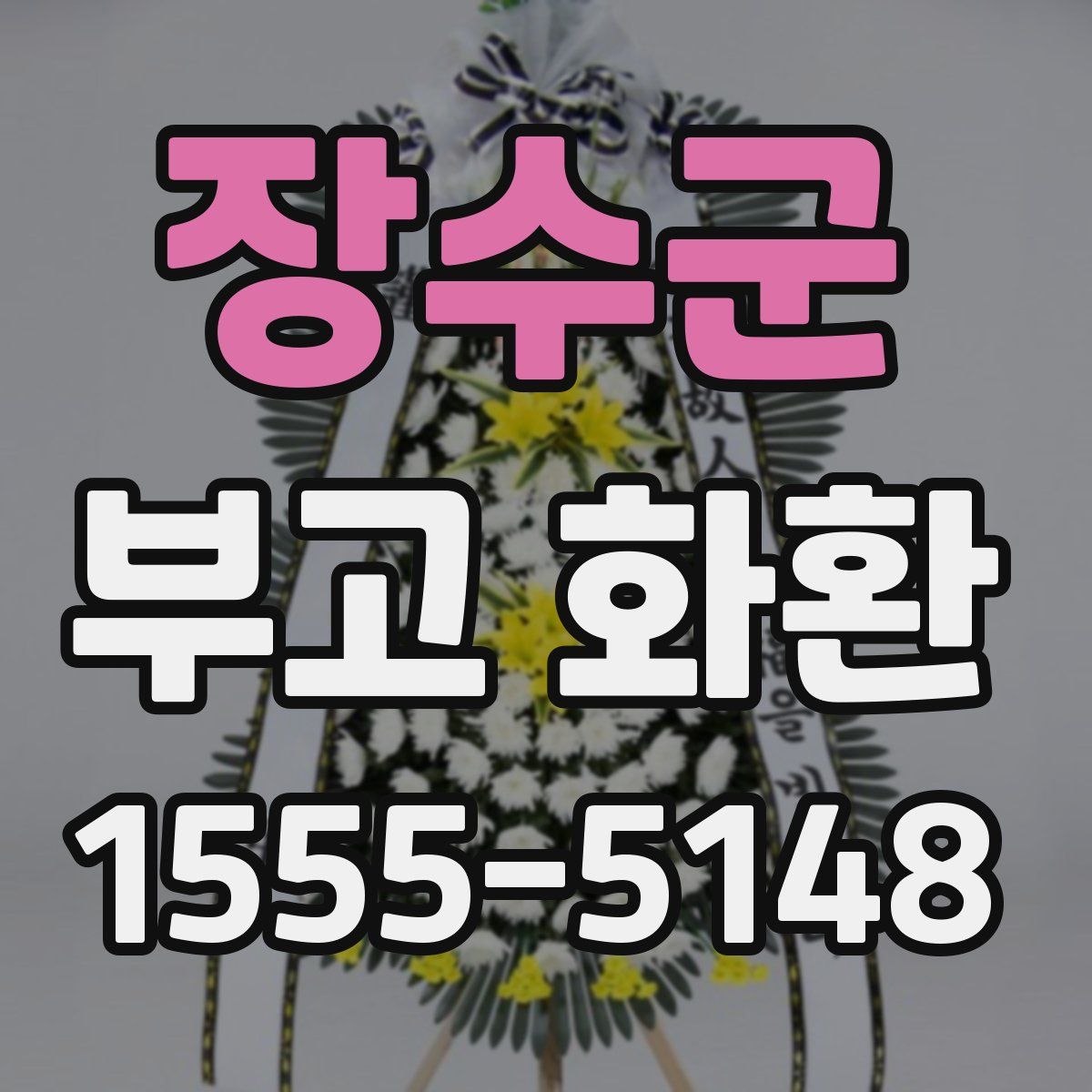 장수군 부고 화환