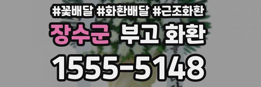 장수군 부고 화환