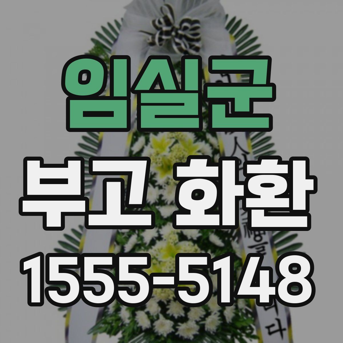 임실군 부고 화환 비교 시 놓치지 말아야 할 점