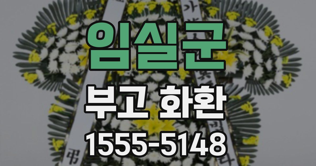 임실군 부고 화환