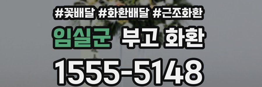 임실군 부고 화환