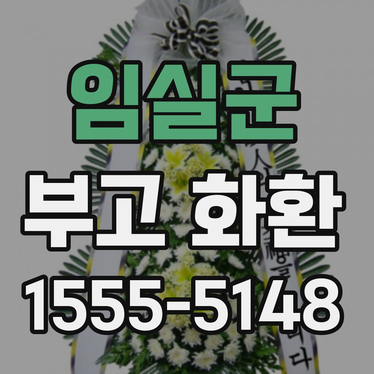 임실군 부고 화환