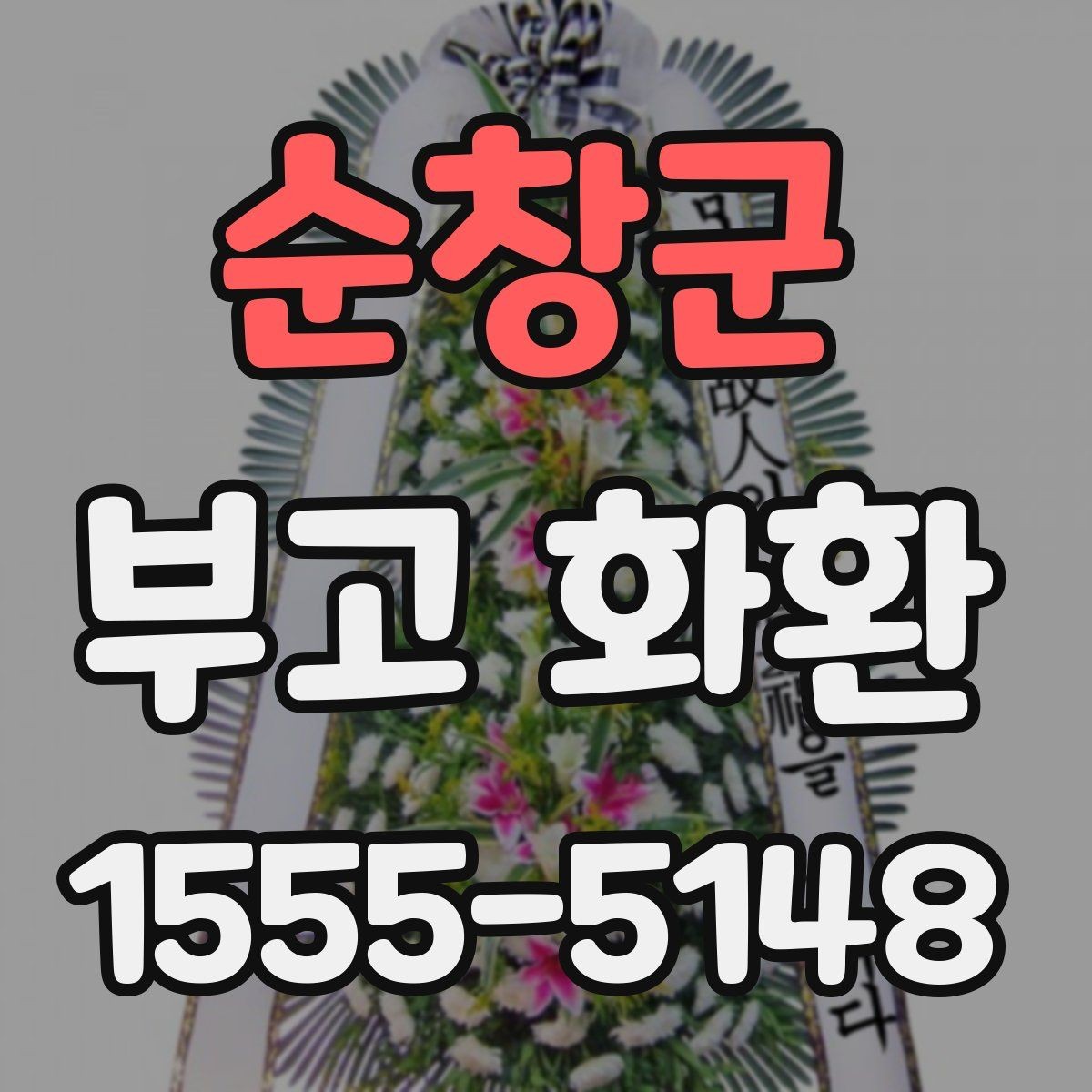 순창군 부고 화환 온라인 주문 시 확인사항