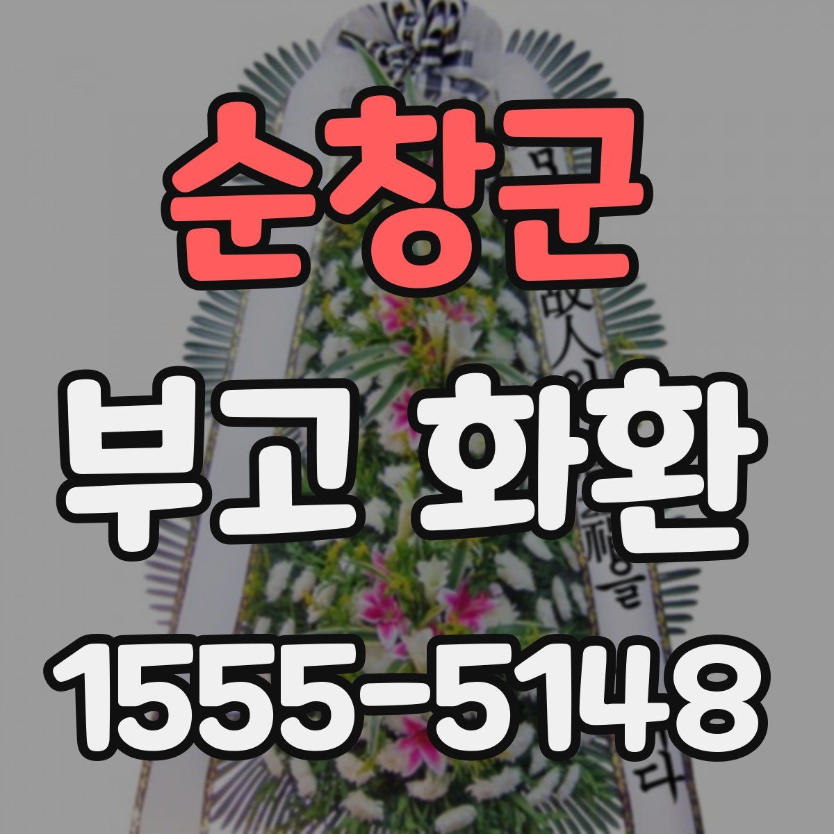 순창군 부고 화환